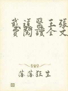 武道医王张钧免费阅读全文