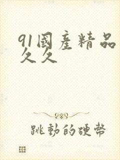 91国产精品久久久封面