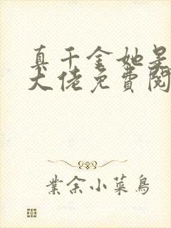 真千金她是全能大佬免费阅读免费封面