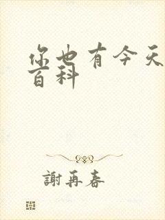 你也有今天百度百科