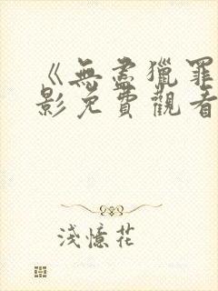 《无尽猎罪》电影免费观看