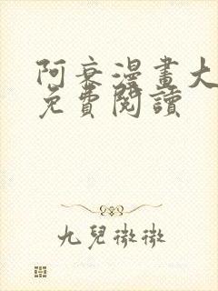 阿衰漫画大全集免费阅读