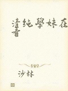 清纯学妹在线观看