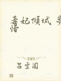 毒妃倾城 梦若惜