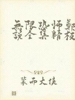 无限恐怖郑吒小说全集精校版下载