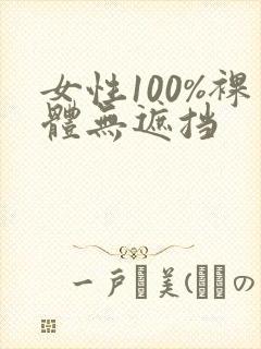 女性100%裸体无遮挡封面