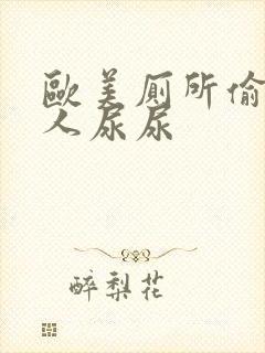 欧美厕所偷拍女人尿尿封面