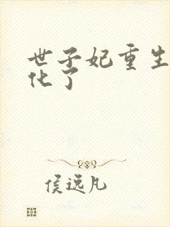 世子妃重生后黑化了