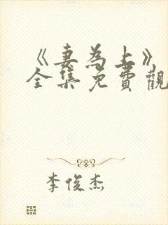 《妻为上》动漫全集免费观看高清