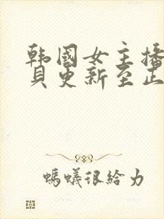 韩国女主播韩宝贝更新至正片高清