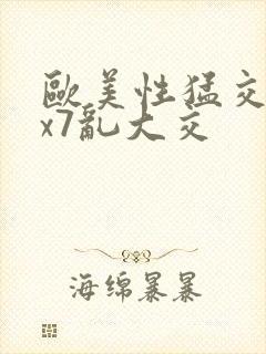 欧美性猛交xxx7乱大交封面