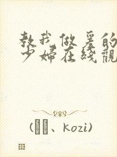 教我做爰的邻居少妇在线观看