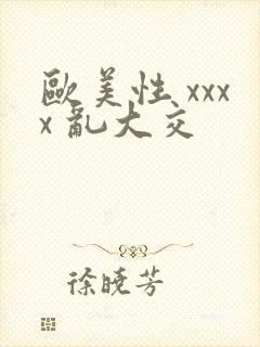 欧美性 xxxx 乱大交封面