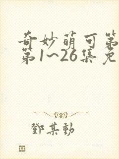 奇妙萌可第六季第1~26集免费观看