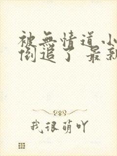 被无情道小师弟倒追了 最新章节 无弹窗