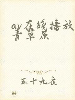 av在线播放青青草原