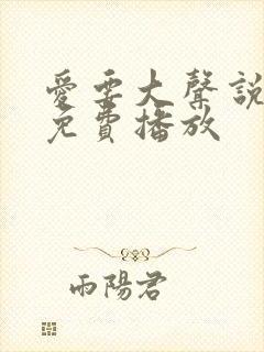 爱要大声说短剧免费播放