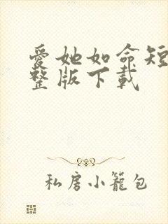 爱她如命短剧完整版下载