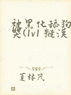 被黑化舔狗日到哭(1v1 糙汉 高h)小说