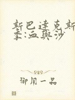 斯巴达克斯第一季:血与沙