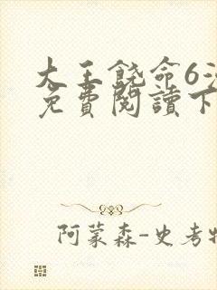 大王饶命6漫画免费阅读下拉式六漫画封面