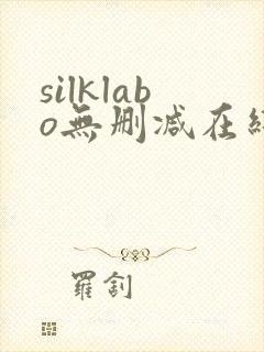 silklabo无删减在线播放