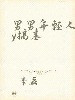 男男年轻人gay搞基