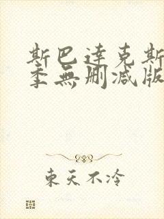 斯巴达克斯第一季无删减版在线观看