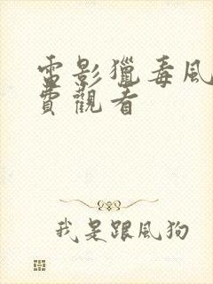 电影猎毒风暴免费观看