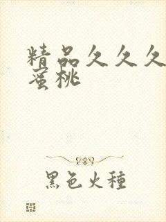 精品久久久久久蜜桃