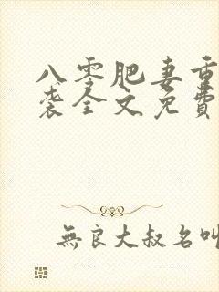 八零肥妻重生逆袭全文免费阅读封面