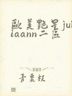 欧美艳星juliaann二区