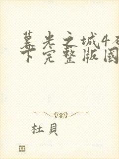 暮光之城4破晓下完整版国语免费观看封面