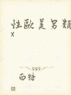 性欧美另类xxx