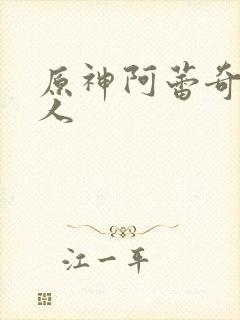 原神阿蕾奇诺同人