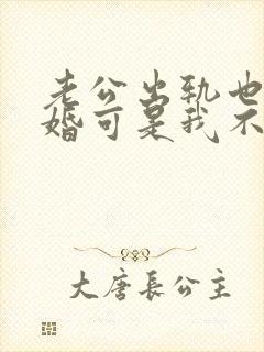 老公出轨也想离婚可是我不想离婚怎么办