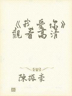 《我爱你》免费观看高清