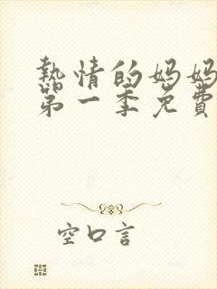 热情的妈妈动漫第一季免费观看全集