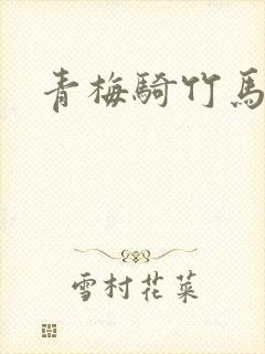青梅骑竹马欲归