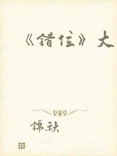 《错位》大结局