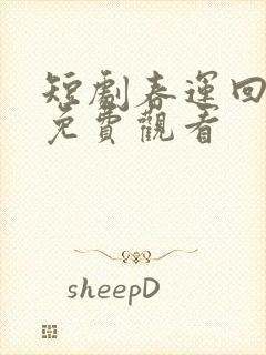 短剧春运回家路免费观看