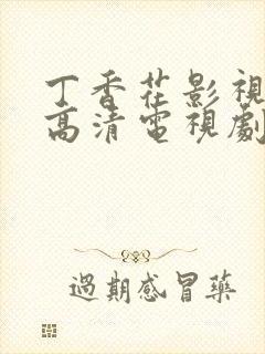 丁香花影视免费高清电视剧