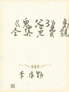 《鬼父3》动漫全集免费观看