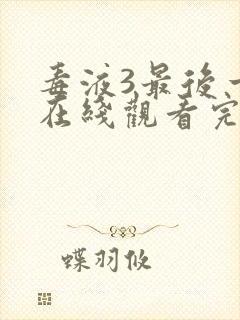 毒液3最后一舞在线观看完整版国语版