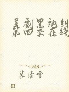 美剧黑袍纠察队第四季在线观看