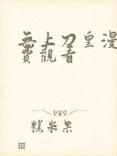 无上刀皇漫画免费观看