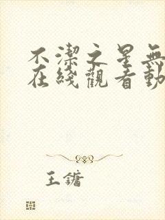 不洁之星无删减在线观看动漫