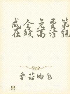 成全免费第6季在线高清观看