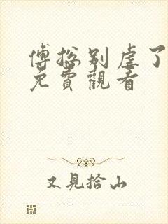 傅总别虐了短剧免费观看