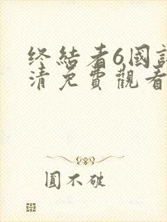 终结者6国语高清免费观看完整版